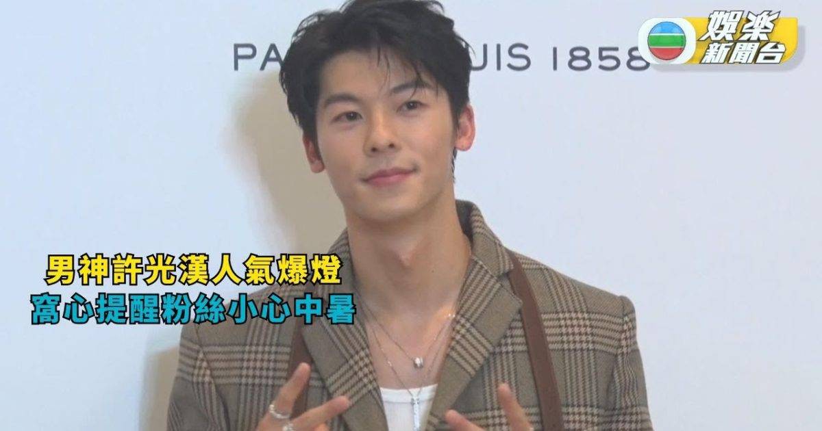男神許光漢人氣爆燈 窩心提醒粉絲小心中暑