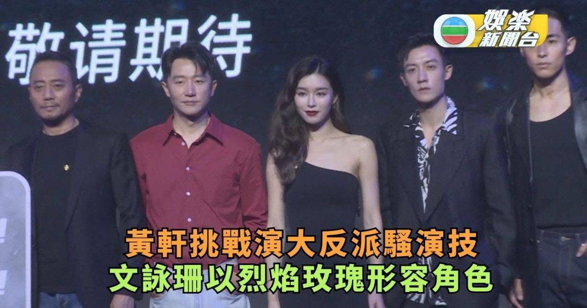 黃軒挑戰演大反派騷演技 文詠珊以烈焰玫瑰形容角色