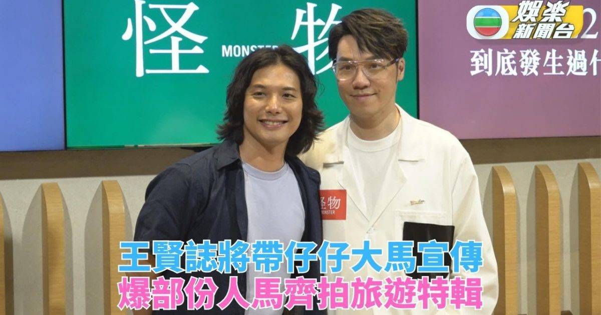 王賢誌帶仔仔們赴大馬宣傳 透露《仔仔一堂》第二季籌備計劃