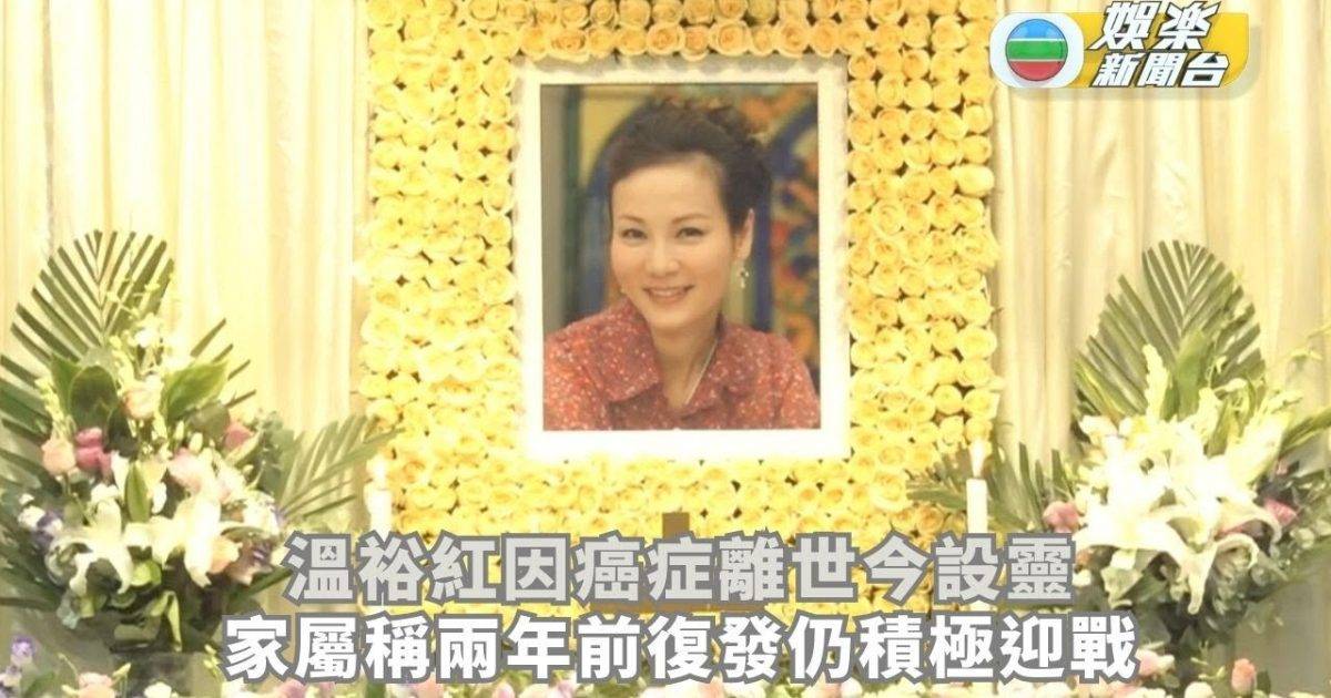 溫裕紅因癌症離世今設靈 家屬稱兩年前復發仍積極迎戰
