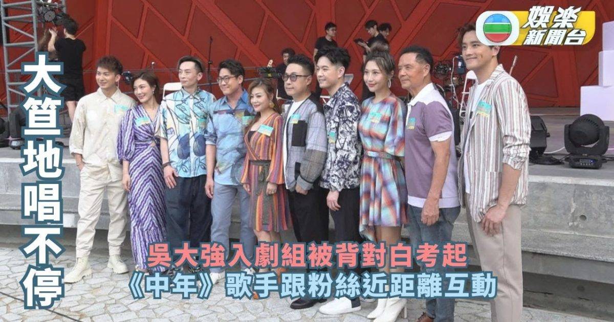 大笪地唱不停丨吳大強入劇組被背對白考起 《中年》歌手跟粉絲近距離互…