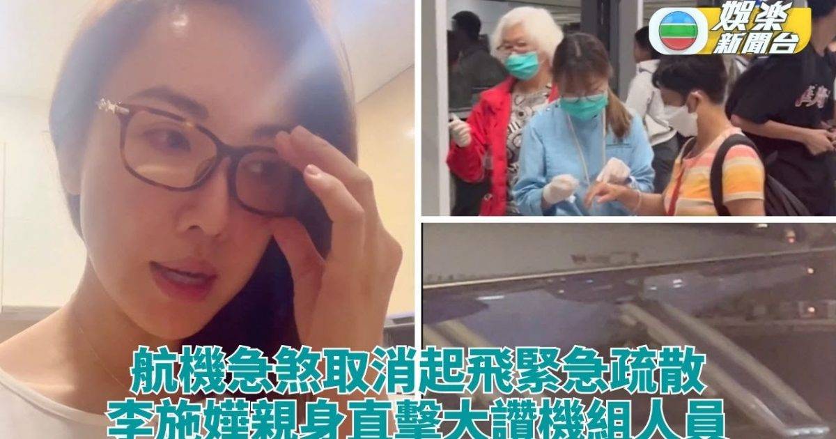 李施嬅搭機赴美遇驚險 取消起飛爆胎逃生