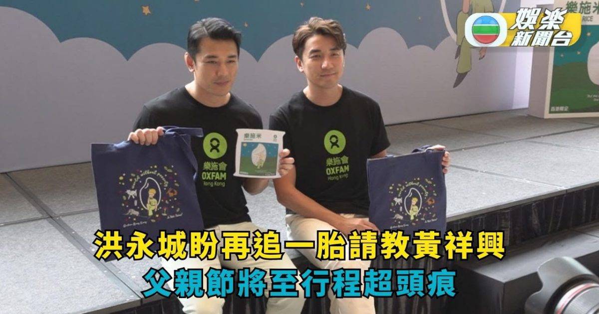 洪永城盼再追一胎請教黃祥興 父親節將至行程超頭痕