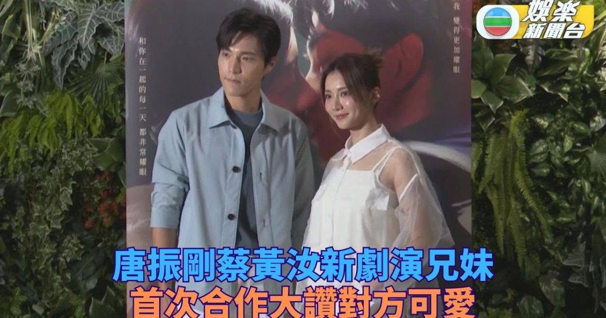 與蔡黃汝於新劇首演兄妹 唐振剛大讚對方可愛