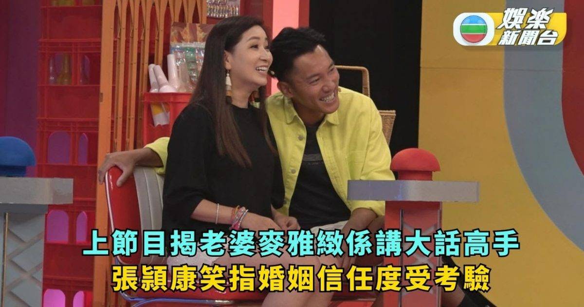 咁你都唔識丨蔣祖曼爆麥雅緻係講大話高手 張頴康笑指婚姻信任度受考驗 Tvb娛樂新聞 東方新地