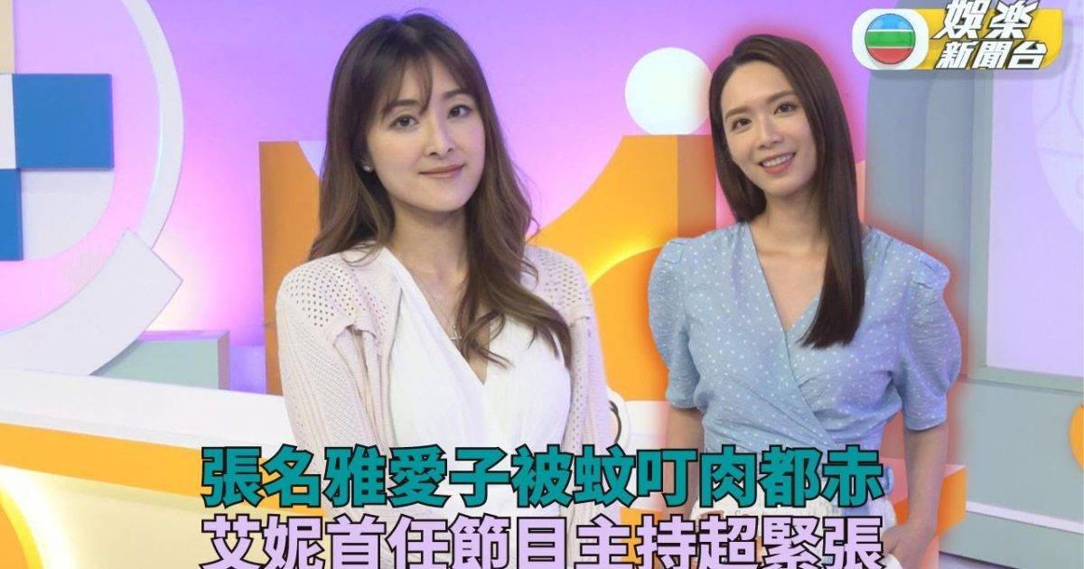 張名雅愛子被蚊叮肉都赤 艾妮首任主持跟旦哥學嘢