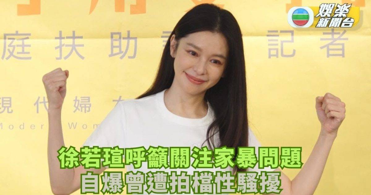 徐若瑄呼籲關注家暴問題 自爆曾遭拍檔性騷擾