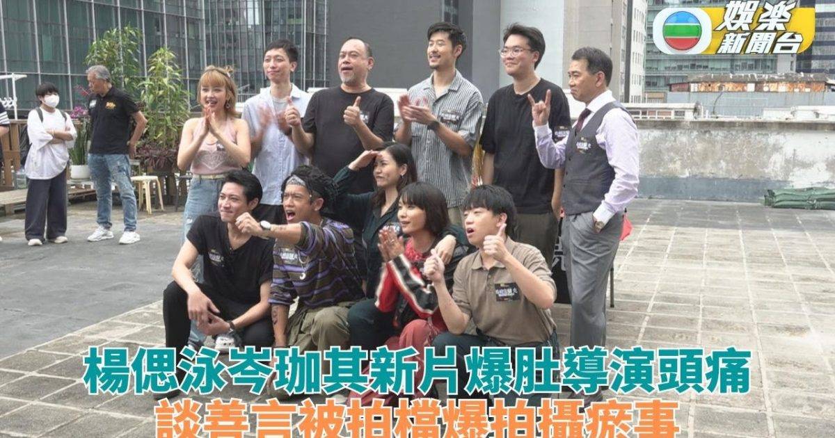 導演頭痛楊偲泳岑珈其新片頻爆肚 林家熙揭談善言拍攝瘀事