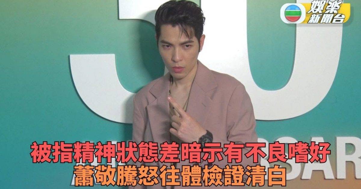 網友暗指有不良嗜好驗身證清白 蕭敬騰平靜現身明年再展巡迴