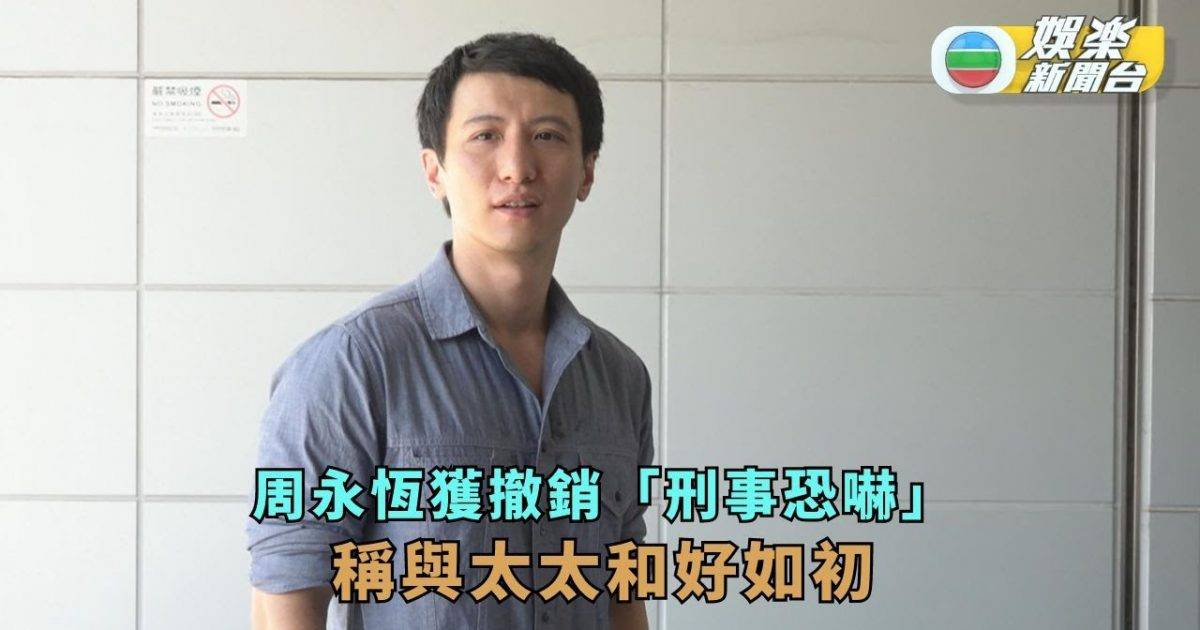 周永恆獲撤銷「刑事恐嚇」 稱跟太太和好如初兼安排兒子內地讀書