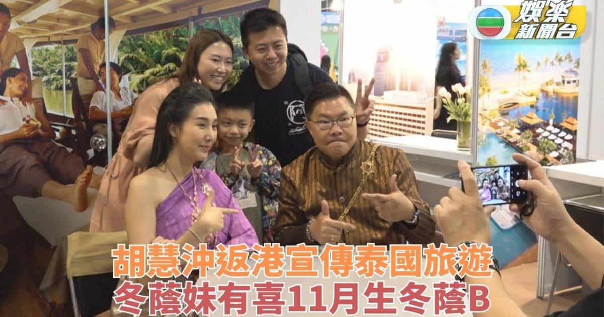 胡慧沖返港現身旅遊展 冬蔭妹報喜升呢做媽咪