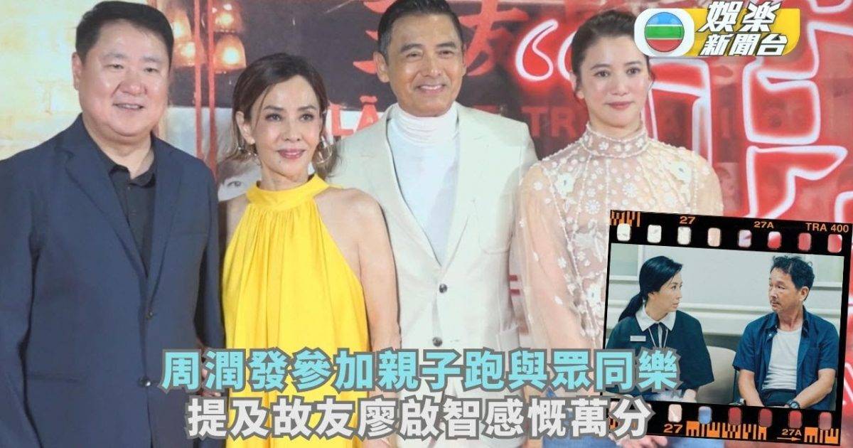 周潤發參加親子跑與眾同樂 提及故友廖啟智感慨萬分