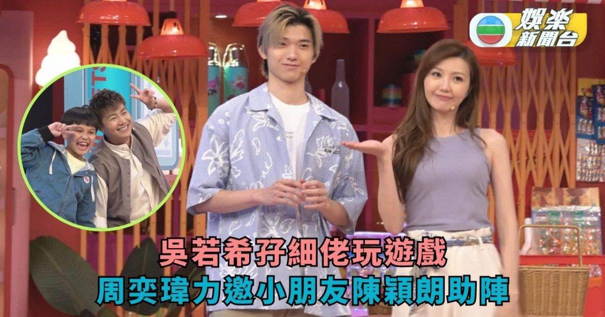 咁你都唔識丨吳若希孖細佬玩遊戲 周奕瑋力邀小朋友陳穎朗助陣