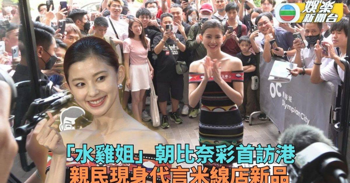 「水雞姐」朝比奈彩首訪港 親民平和受盡各界歡迎