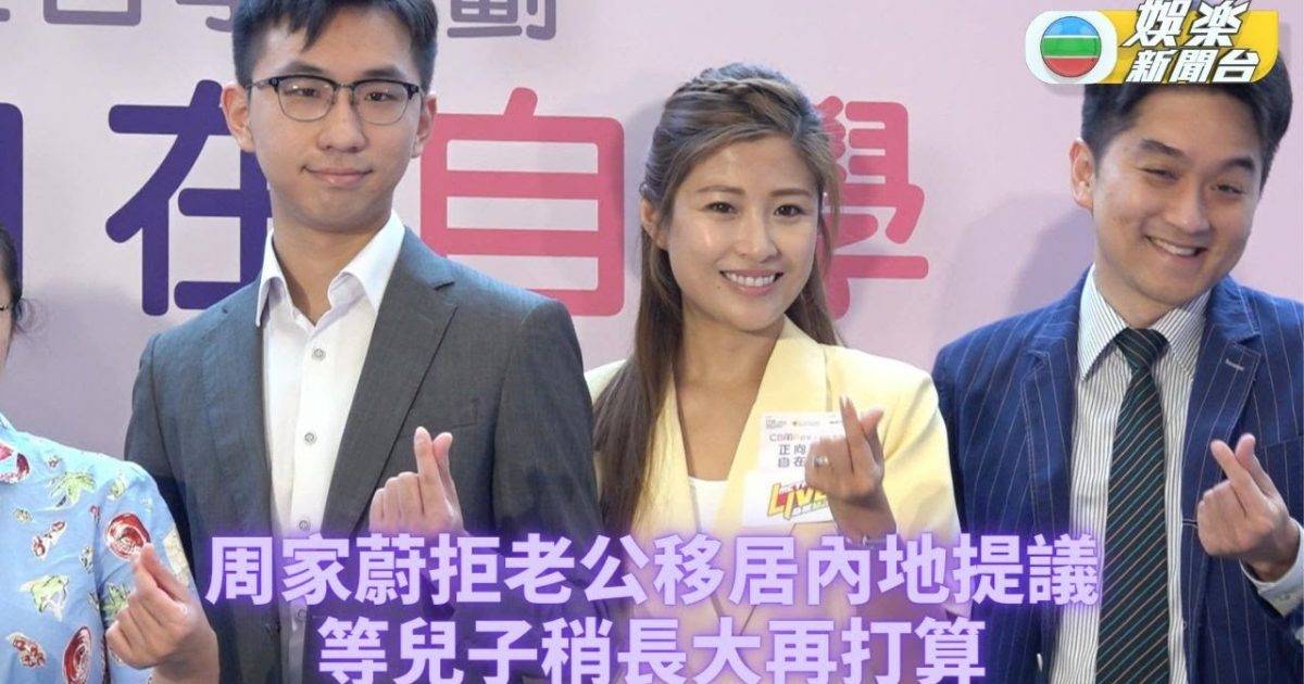 周家蔚盼報讀課程自我增值 拒老公洪天明移居內地提議