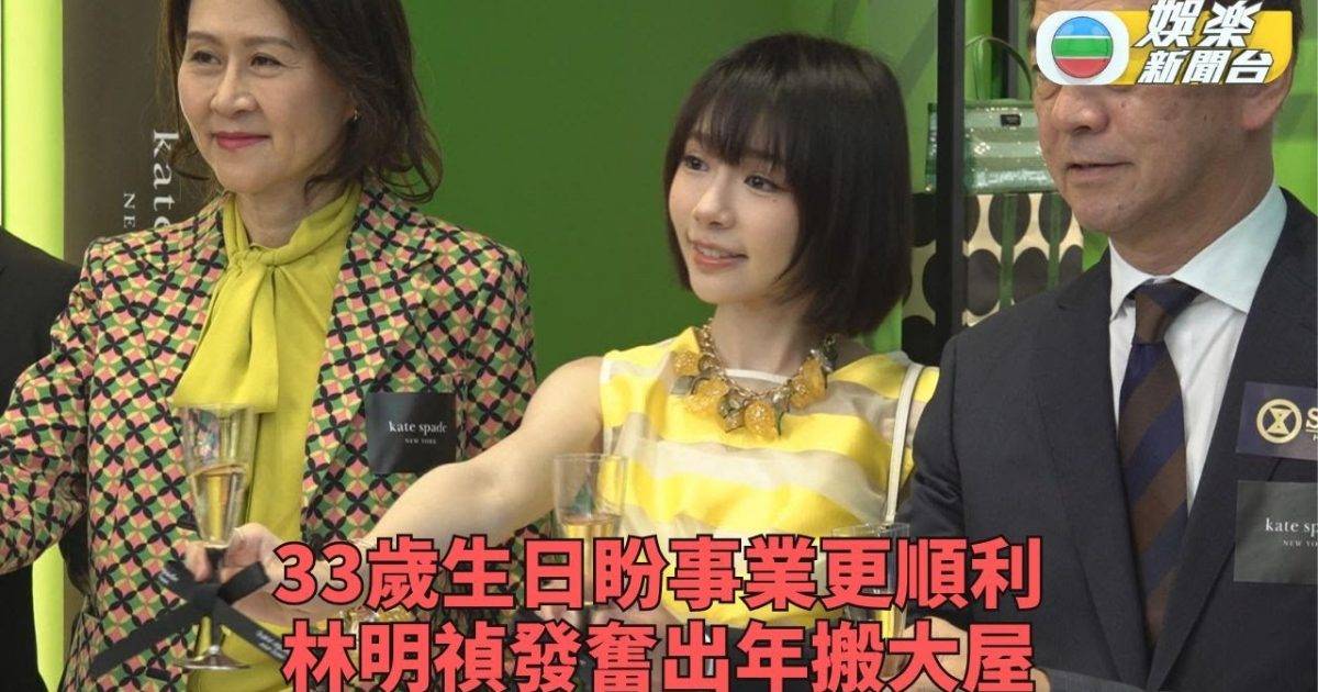 林明禎生日開工客戶輪流慶祝 大一歲盼事業順利搬大屋