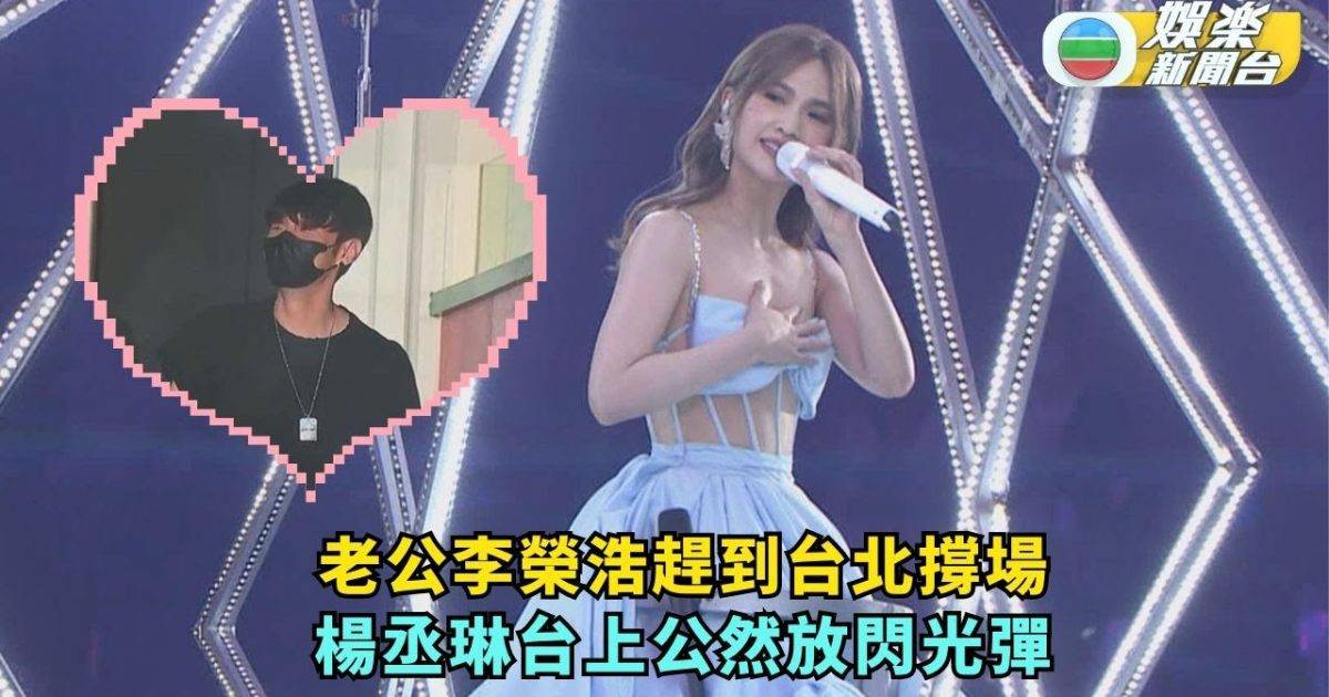 楊丞琳獲老公李榮浩撐場公開放閃 耳環掉觀眾席急道歉