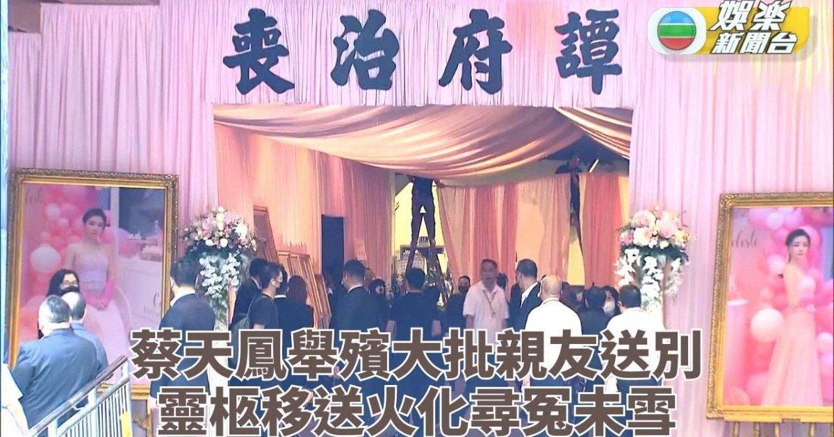 蔡天鳳碎屍案｜名媛蔡天鳳高規格舉殯 靈柩移送寶蓮寺火化