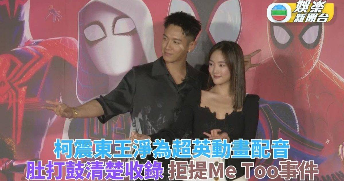 柯震東王淨聲演超英動畫 餓到肚仔叫收音變瘀事