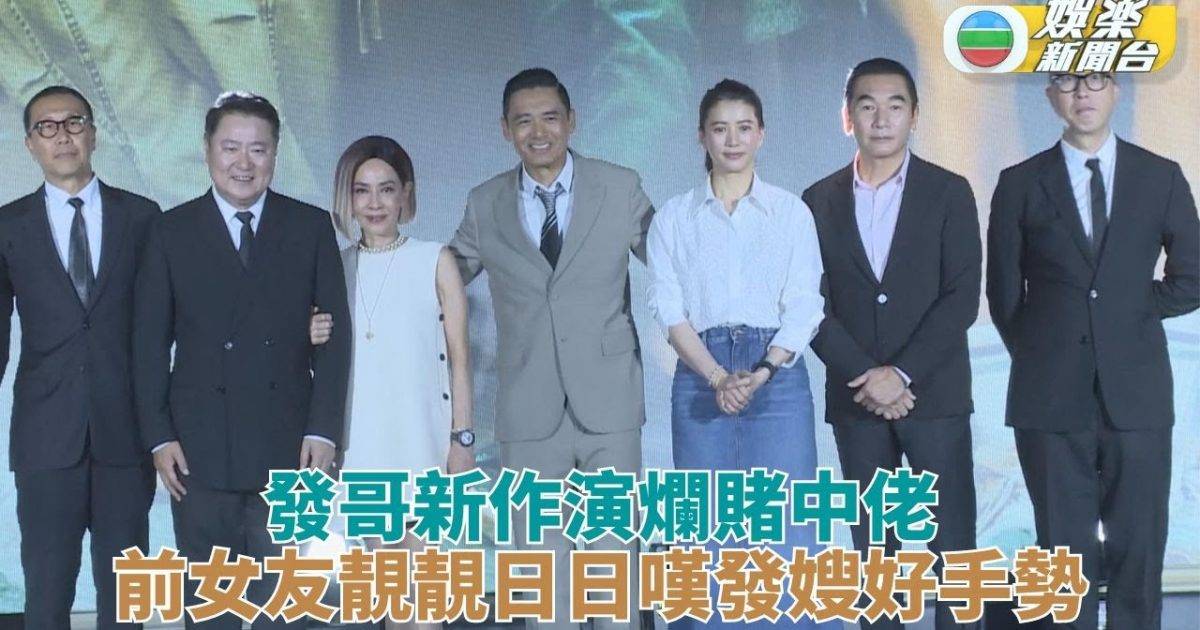 上海電影節｜發哥靚靚宣傳新片 舊情侶因自早閉兒子重聚
