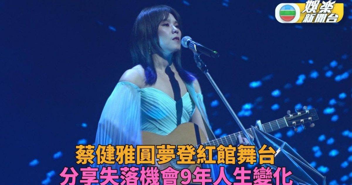 蔡健雅首個紅館個唱開鑼  與歌迷分享自己多年間轉變