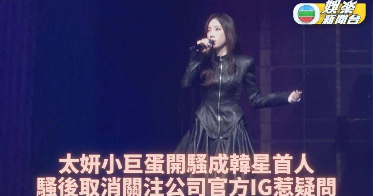 太妍台北小巨蛋開騷成韓星第一人 個唱後取關公司帳號被指矛盾升級