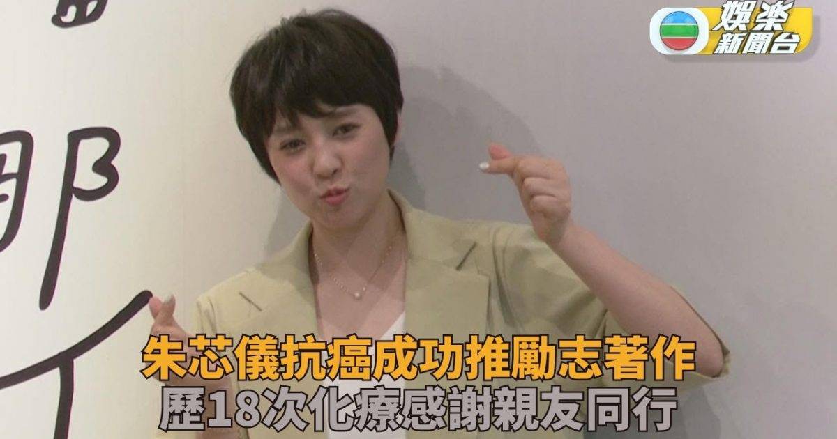 朱芯儀成功抗癌現身宣傳新書 老公常伴左右並肩同行