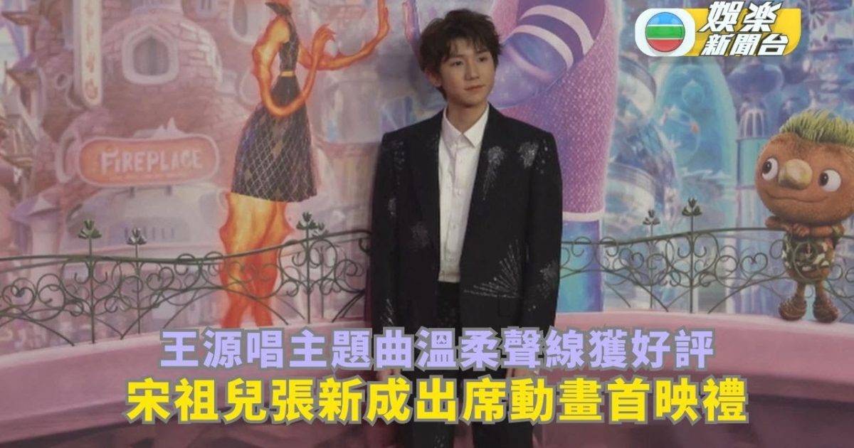 王源唱主題曲溫柔聲線獲好評 宋祖兒張新成出席動畫首映禮
