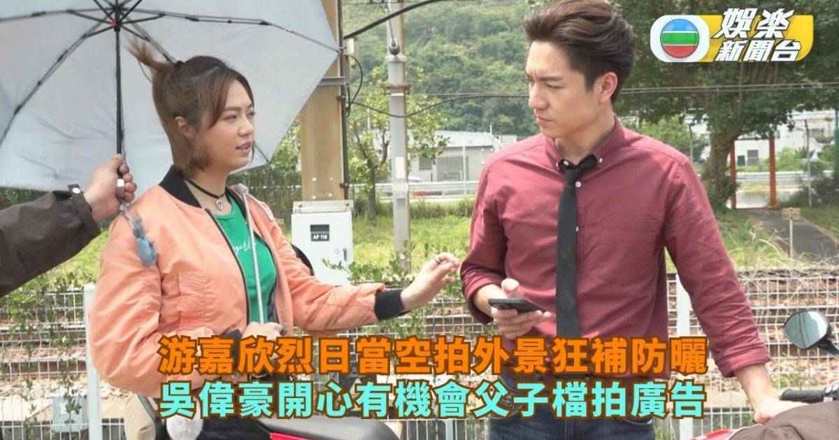 游嘉欣烈日當空拍外景狂補防曬 吳偉豪開心有機會父子檔拍廣告