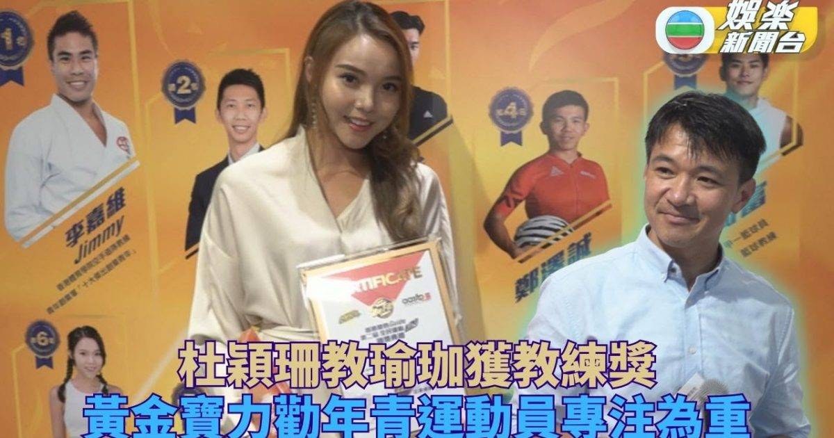 杜穎珊教瑜珈避親近男學生 黃金寶勸年青運動員專注練習