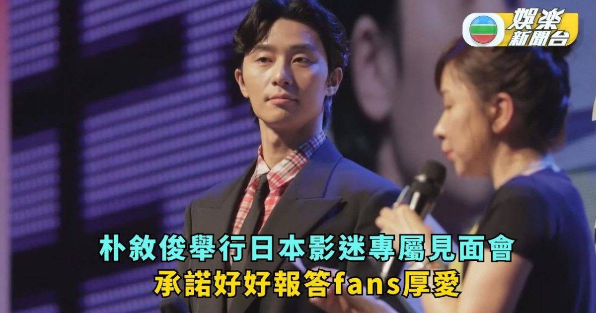 朴敘俊舉行日本影迷專屬見面會 承諾好好報答fans厚愛