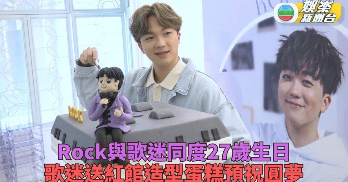 何晉樂生日願望盼出個人歌曲 石灰粉以Rock名義捐錢做善事