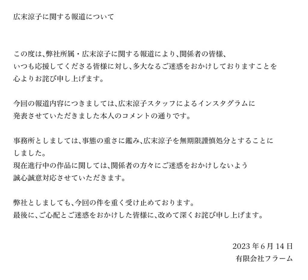 廣末涼子 廣末涼子所屬的經紀公司FLaMme發聲明宣布對廣末涼子作出無限期停工的處罰。
