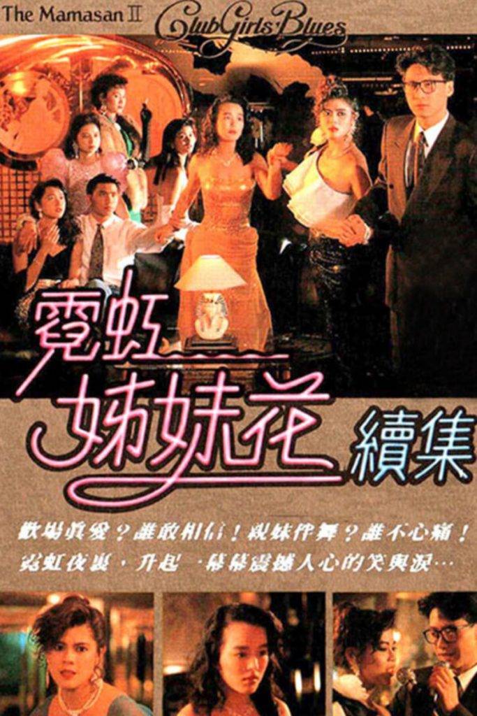 一舞傾城 《霓虹姊妹花續集》由梁藝齡、陳加玲和黎明做主角。