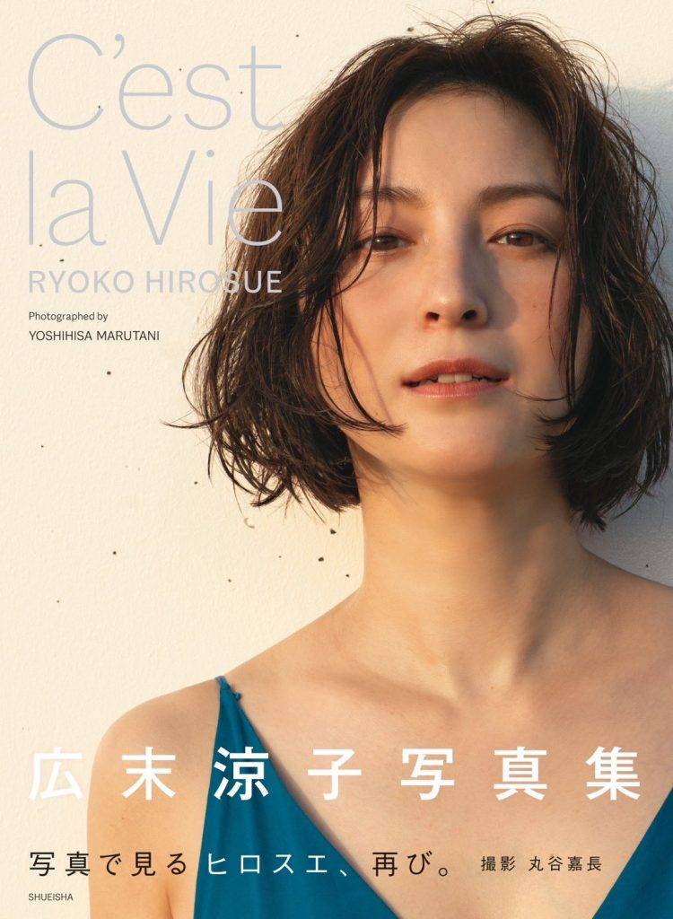 廣末涼子 廣末涼子在去年底推出了相隔22年的寫真集《C’est la Vie》，當中收錄了她自2020年疫情期間，在東京、千葉、久米島、嬬戀等地拍攝的寫真。
