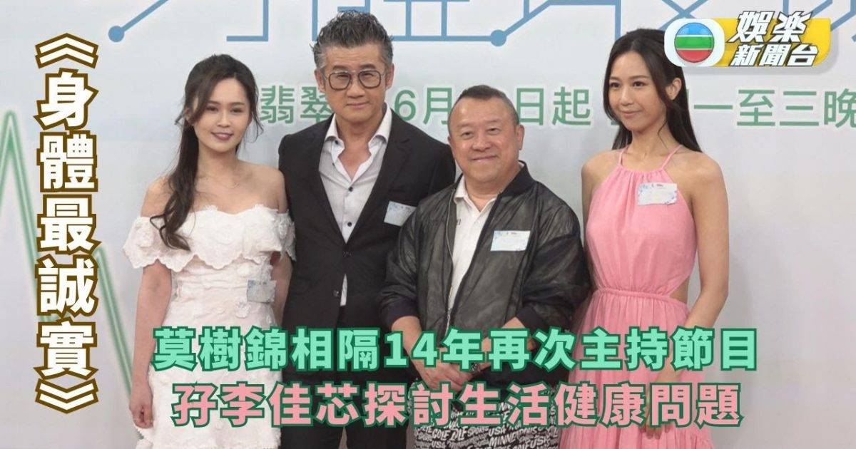 身體最誠實丨莫樹錦相隔14年再次主持節目 孖李佳芯探討生活健康問題…