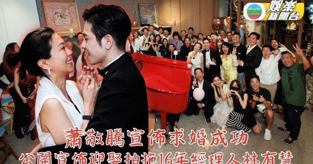 有片｜低調愛情長跑16年 蕭敬騰宣佈向經理人求婚成功