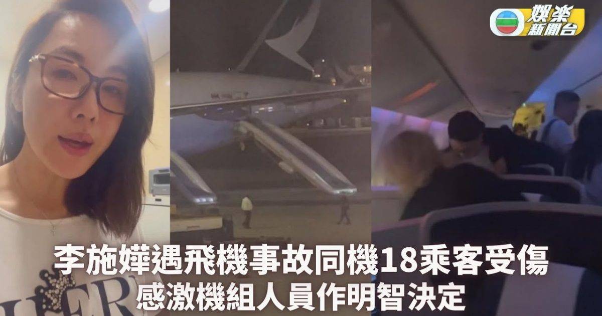 李施嬅遇飛機事故同機18乘客受傷 感激機組人員作明智決定