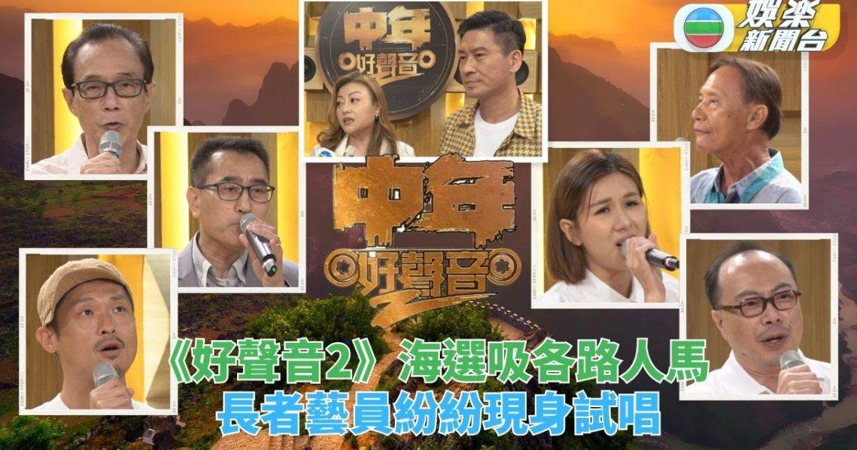 中年好聲音2｜海選面試吸引過千參加者 長者受大強啟發藝員同事先後現...