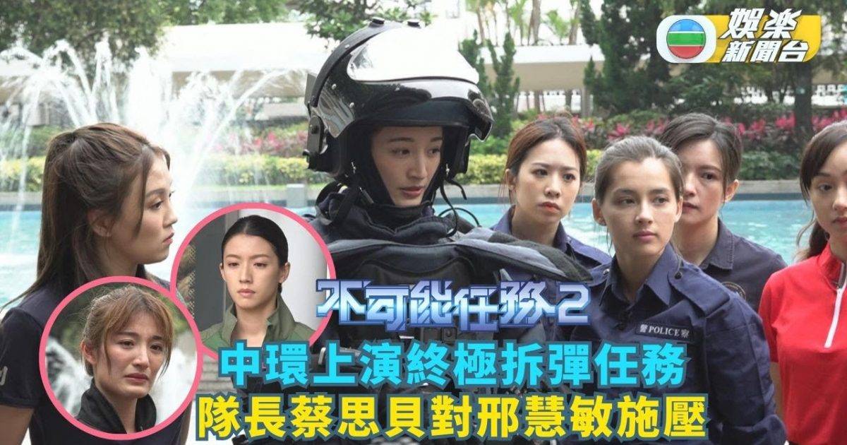 不可能任務2丨中環上演終極拆彈任務 隊長蔡思貝對邢慧敏施壓