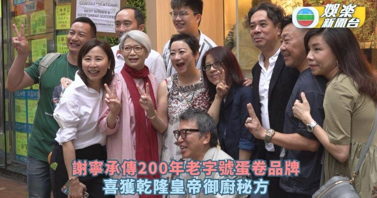 謝寧承傳200年老字號蛋卷品牌 喜獲秘方：創辦人係乾隆皇帝御廚