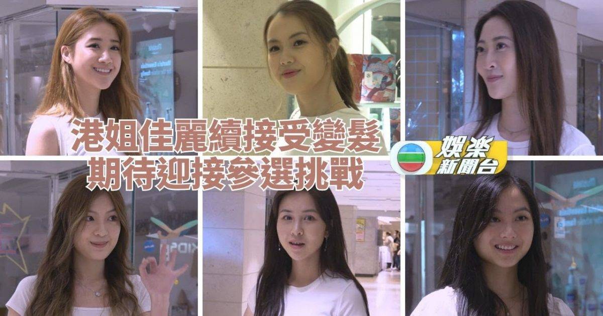 2023香港小姐競選 2023香港小姐丨入圍佳麗轉換新形象感滿意 期待迎接各種挑戰