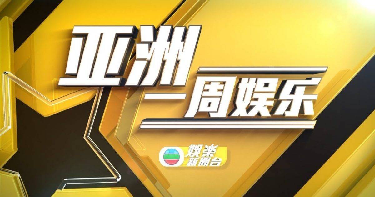 20230625 亚洲一周娱乐  2/4