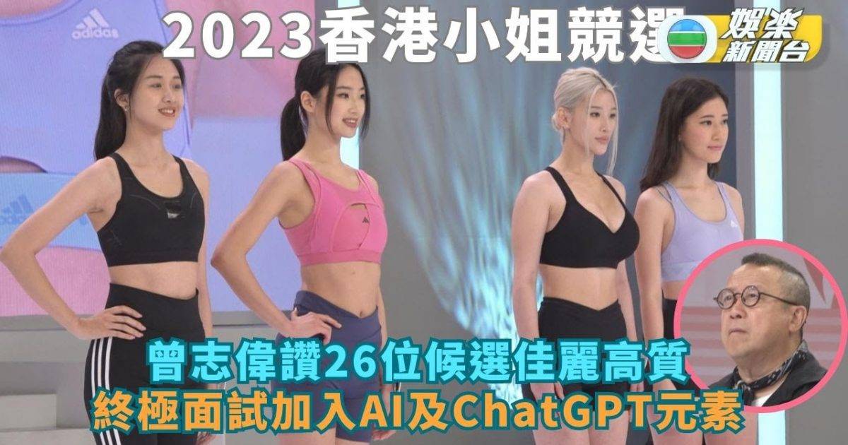 港姐2023丨曾志偉讚26位候選佳麗高質 終極面試加入AI及ChatGPT…