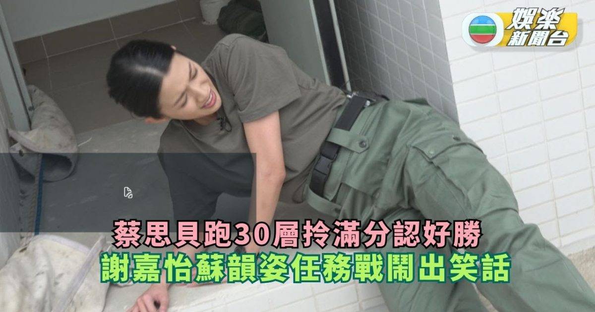 不可能任務2丨蔡思貝跑30層拎滿分認好勝 謝嘉怡蘇韻姿任務戰鬧出笑話…