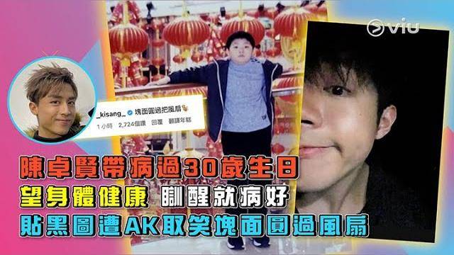 陳卓賢帶病過30歲生日望身體健康 瞓醒就病好️貼黑圖遭AK取笑塊面圓…