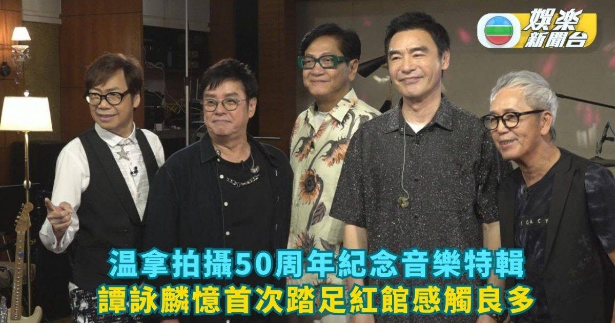 温拿樂隊成立50載拍紀念音樂特輯 譚詠麟回想首踏足紅館感觸良多