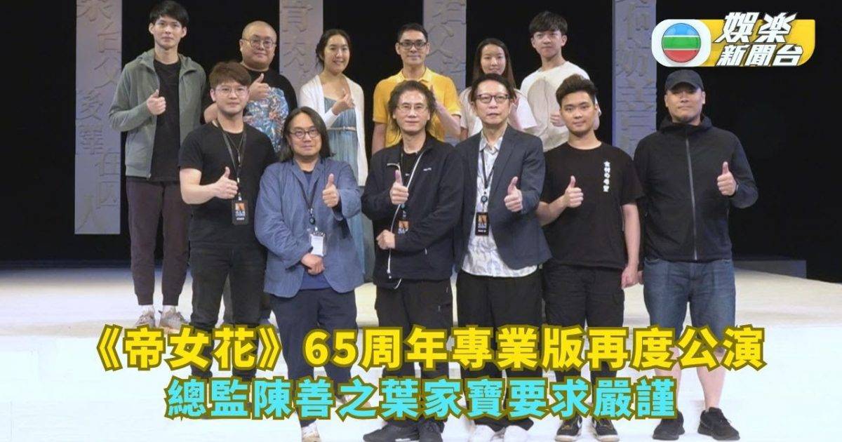 《帝女花》65周年專業版再度公演 總監陳善之葉家寶要求嚴謹