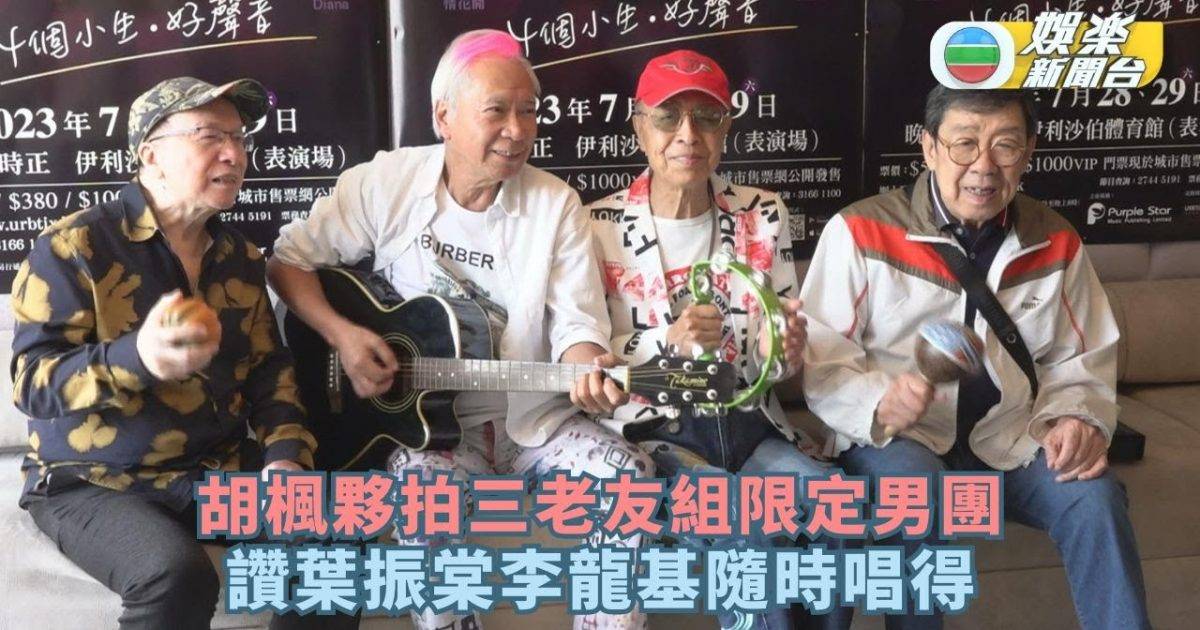 胡楓夥拍三老友組限定男團7月開騷 讚葉振棠李龍基隨時唱得