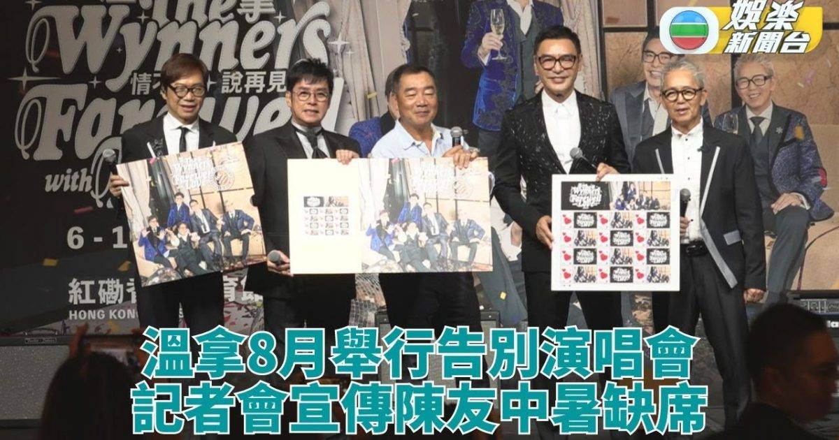 溫拿8月舉行告別騷 陳友因中暑缺席宣傳
